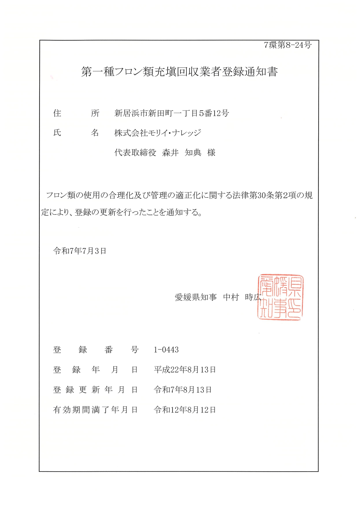 第一種フロン類充填回収業者登録通知書／愛媛県